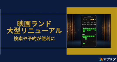 映画ランドが大型リニューアル