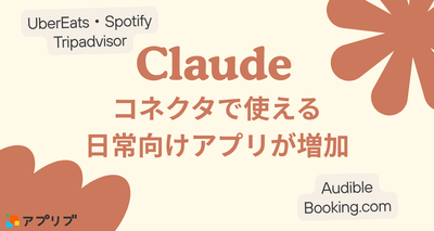 Claudeの連携機能「コネクタ」に日常用アプリが増加