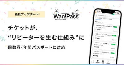 「Wan!Pass（ワンパス）」チケット販売機能をアップデート