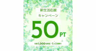【ポケアン】「チェックイン」で新生活応援企画を開催！