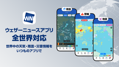 ウェザーニュースアプリが全世界対応