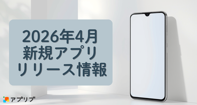 【2026年4月】新着アプリ