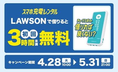 【ローソン×CHARGESPOT】初めての方限定！3時間未満無料キャンペーンを開催