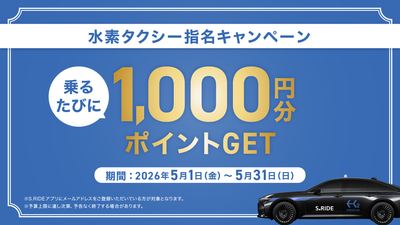 タクシーアプリ「S.RIDE®」、水素タクシー指名配車で乗るたび1,000円分のポイント還元キャンペーンを開始