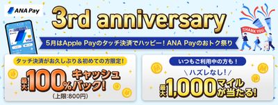 日常でマイルが貯まる、使える 「ANA Pay」が3周年を迎えます