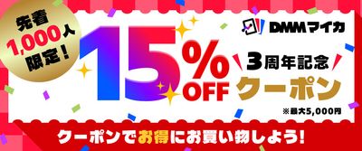 DMMマイカ、3周年記念キャンペーン第2弾を本日スタート