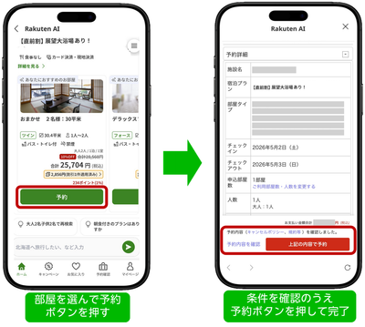 「楽天トラベル」、ユーザーに宿泊施設を提案するAIエージェントに予約機能を追加