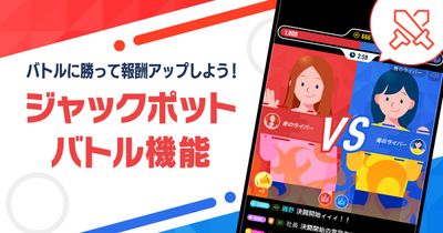 ライブ配信＆動画アプリ「ミクチャ」、新機能「ジャックポットバトル」を実装