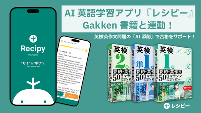AI英語学習アプリ『レシピー』、Gakkenの英検ライティング対策書籍と連動