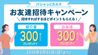 医療情報管理アプリ「パシャっとカルテ」が「友達招待キャンペーン」を再開