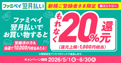 ファミペイ翌月払い新規登録者さま限定！もれなく20%還元キャンペーン開催