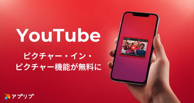 『YouTube』でピクチャー・イン・ピクチャー機能が無料ユーザーにも展開