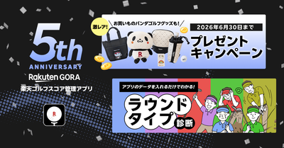 「楽天GORA」、「楽天ゴルフスコア管理アプリ」5周年および累計400万ダウンロード突破記念のキャンペーンを開催