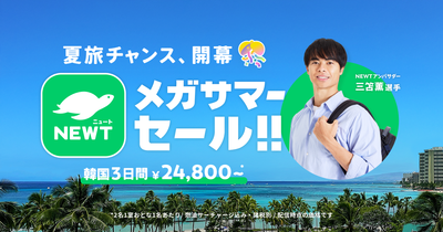 旅行アプリ『NEWT（ニュート）』、「夏旅チャンス、開幕！NEWTメガサマーセール」を開催