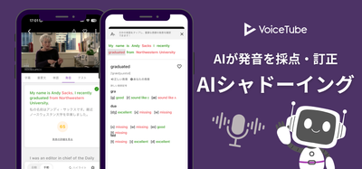 VoiceTube AI × シャドーイングで英語発音指導をより効果的に