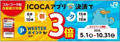 朝夕のICOCAアプリ決済でWESTERポイント（基本）が3倍キャンペーン」