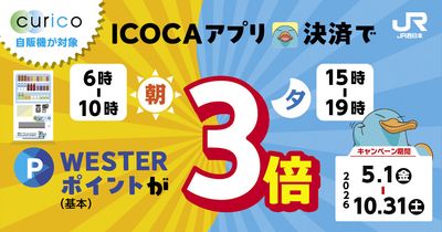 「curico自販機が対象！朝夕のICOCAアプリ決済でWESTERポイント（基本）が3倍キャンペーン」