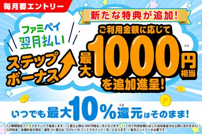 ファミペイ翌月払いステップボーナスがおトクを追加してリニューアル