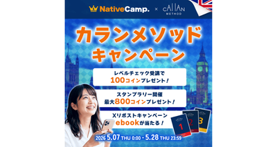 ネイティブキャンプ　カランメソッドキャンペーン開催