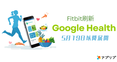 『Fitbit』が『Google Health』アプリに刷新