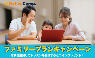 ネイティブキャンプ、家族で英会話を楽しめる「ファミリープランキャンペーン」開催