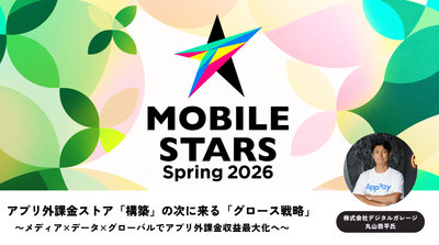 スマホ新法で変わるアプリ外課金、グロース戦略の最前線 デジタルガレージ『アプリペイ』が描く収益最大化の道筋（MOBILE STARS SPRING 2026）