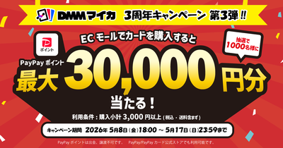 DMMマイカ、3周年記念キャンペーン最終弾を本日より開催