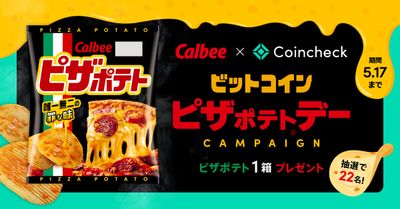 カルビー×コインチェック、「ビットコインピザポテト・デー キャンペーン」を実施