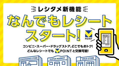 「なんでもレシート」を5月11日より開始