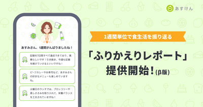『あすけん』、新機能「ふりかえりレポート（β版）」提供開始
