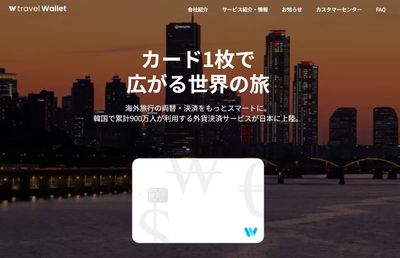 「Travel Wallet」が日本上陸