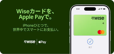 Wise、日本の個人・法人のお客様向けにApple Pay対応を開始