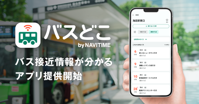 バスの接近情報に特化した新アプリ『バスどこ by NAVITIME』提供開始