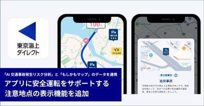 東京海上ダイレクト、アプリに安全運転をサポートする注意地点の表示機能を追加