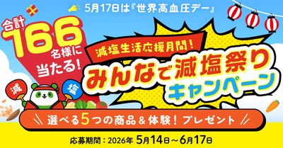 5月17日世界高血圧デー『みんなで減塩祭り』開催