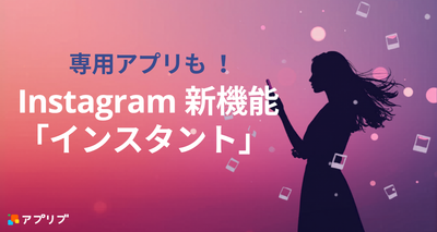 Instagramに新機能「インスタント」