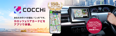 カーナビアプリ「COCCHi」をアップデート、プレミアムプランの天気情報機能を拡充