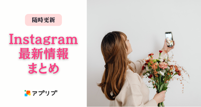 Instagramアップデート最新動向
