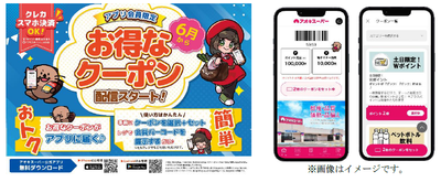 アプリに『クーポン』配信機能を追加♪『土日限定！Ｗポイント』・『みらい子育て応援割』も同時スタート！
