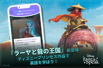 「ディズニー ファンタスピーク」、『ラーヤと龍の王国』が新登場！5月限定・プレゼントが当たる学習応援イベントを開催中