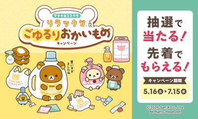 マツキヨココカラでLIPS×リラックマキャンペーンを実施中