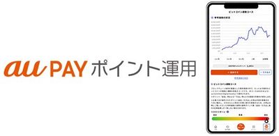 「au PAY ポイント運用」において「ビットコイン連動コース」を提供開始
