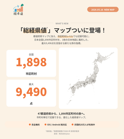 旅の記録アプリ「経県値」に新マップ「総経県値マップ」を追加リリース