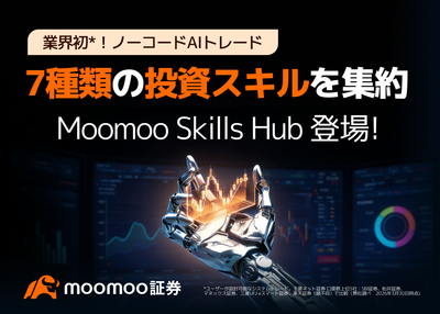 moomoo証券、AI投資体験を進化させる「Moomoo Skills Hub」を公開