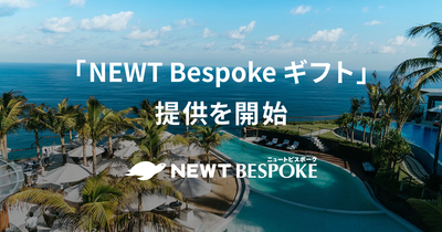 旅行アプリ『NEWT（ニュート）』、”旅を贈る”デジタル体験「NEWT Bespoke ギフト」の提供を開始
