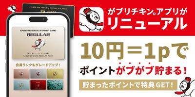 【がブリチキン。】公式アプリを全面リニューアル！“来店ポイント”から“会計ポイント制”へ進化