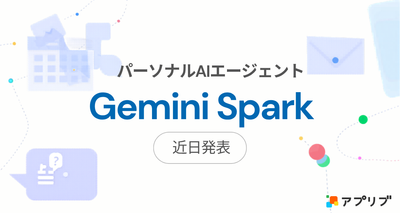 GoogleがAIエージェント「Gemini Spark」を発表