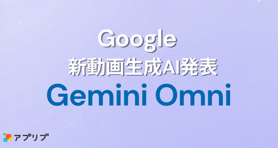 Googleが新動画生成AI「Gemini Omni 」を発表！