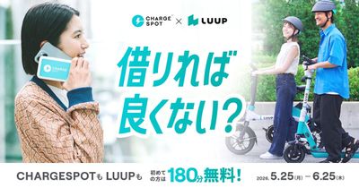 CHARGESPOTとLUUPのコラボキャンペーン 第2弾 5月25日より開始