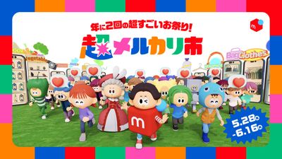 メルカリ、好評シリーズ「超メルカリ市」第四弾を5月28日より開催